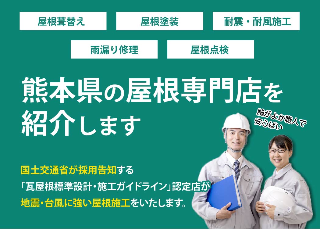 熊本県の屋根工事店を紹介します